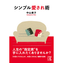シンプル愛され術