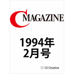 月刊C MAGAZINE 1994年2月号