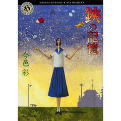 鋏の記憶