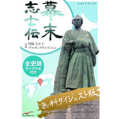 幕末志士伝　無料ダイジェスト版 6 全史跡マップナビ付き