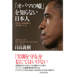 「オバマの嘘」を知らない日本人　世界は「米国崩壊」を待ち構えている