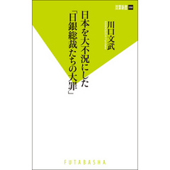 日本を大不況にした「日銀総裁たちの大罪」