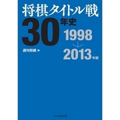 将棋タイトル戦30年史 1998～2013年編