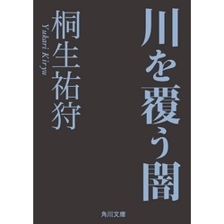 川を覆う闇（角川ホラー文庫）【電子書籍】