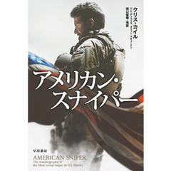 アメリカン・スナイパー