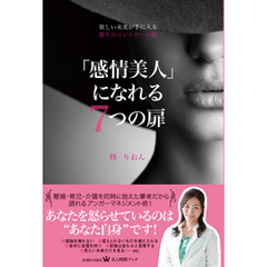 欲しい未来が手に入る　怒りのコントロール術　「感情美人」になれる７つの扉