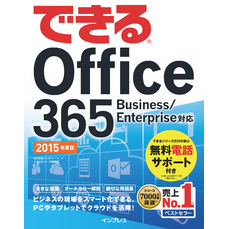 できる Office 365 Business/Enterprise対応 2015年度版
