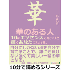 華のある人。１０のエッセンスでキラリと輝くあなたになれる。10分で読めるシリーズ