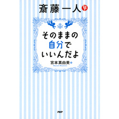 斎藤一人 そのままの自分でいいんだよ