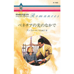 ベネチアの光のなかで