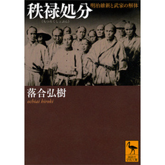 秩禄処分　明治維新と武家の解体