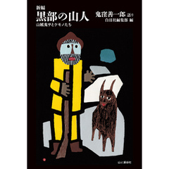 新編　黒部の山人 山賊鬼サとケモノたち