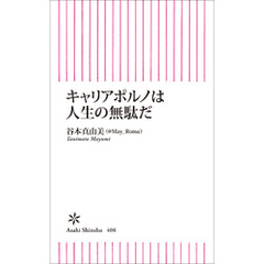 キャリアポルノは人生の無駄だ