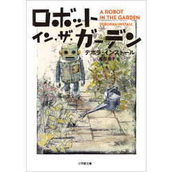 ロボット・イン・ザ・ガーデン （小学館文庫）【電子書籍】
