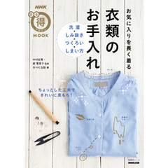 お気に入りを長く着る　衣類のお手入れ　洗濯・しみ抜き・つくろい・しまい方