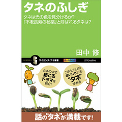 タネのふしぎ　タネは光の色を見分けるか？「不老長寿の秘薬」と呼ばれるタネは？