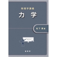 物理学講義 力学