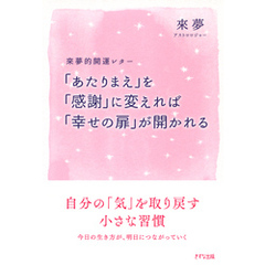 來夢的開運レター 「あたりまえ」を「感謝」に変えれば「幸せの扉」が開かれる（きずな出版）