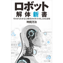 ロボット解体新書　ゼロからわかるAI時代のロボットのしくみと活用