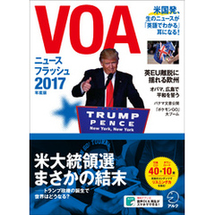 [音声DL付]VOAニュースフラッシュ2017年度版