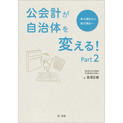 公会計が自治体を変える！Ｐａｒｔ２－単式簿記から複式簿記へ