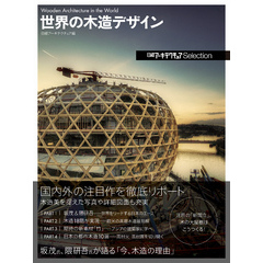 日経アーキテクチュアSelection　世界の木造デザイン