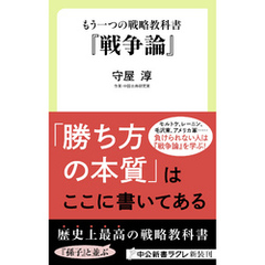 もう一つの戦略教科書　『戦争論』