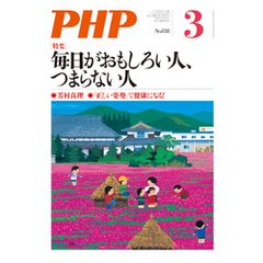 月刊誌PHP 2018年3月号