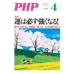 月刊誌PHP 2018年4月号