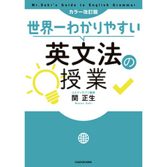 カラー改訂版 世界一わかりやすい英文法の授業