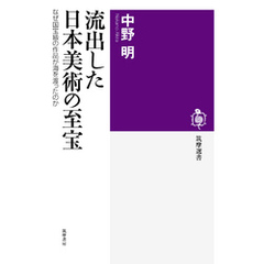 流出した日本美術の至宝　──なぜ国宝級の作品が海を渡ったのか