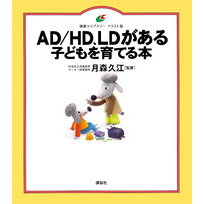 ＡＤ／ＨＤ、ＬＤがある子どもを育てる本