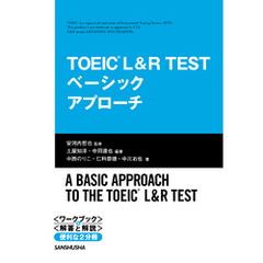 TOEIC L&R TEST ベーシックアプローチ