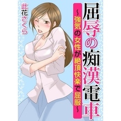 屈辱の痴漢電車～強気の女性が絶頂快楽で屈服～