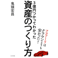 3億円つかってわかった資産のつくり方