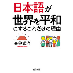 日本語が世界を平和にするこれだけの理由