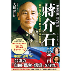 「中華民国」初代総統 蒋介石の霊言