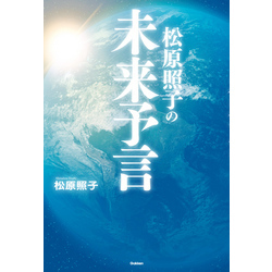 松原照子の未来予言【電子書籍】