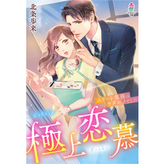 極上恋慕～エリート専務はケダモノでした