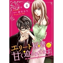 comic Berry’sエリート秘書に甘く迫られてます4巻