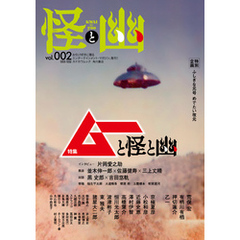 怪と幽　vol.002　2019年9月