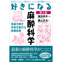 好きになる麻酔科学　第２版