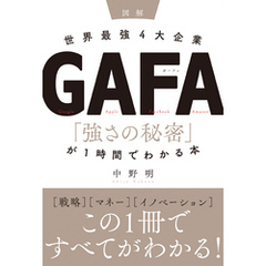 ［図解］世界最強4大企業GAFA 「強さの秘密」が1時間でわかる本