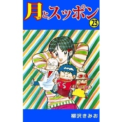 月とスッポン 23巻【電子書籍】