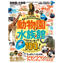 晋遊舎ムック　動物園＆水族館ベストランキング 最新版
