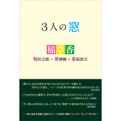 3人の窓 稲垣吾郎×草なぎ剛×香取慎吾