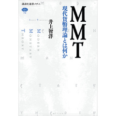 ＭＭＴ　現代貨幣理論とは何か