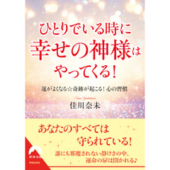 ひとりでいる時に幸せの神様はやってくる！