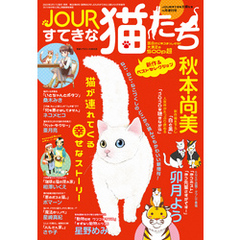 JOURすてきな主婦たち4月増刊号 JOURすてきな猫たち