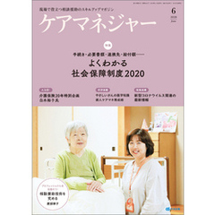 ケアマネジャー　2020年6月号